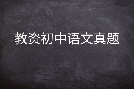 教资初中语文真题