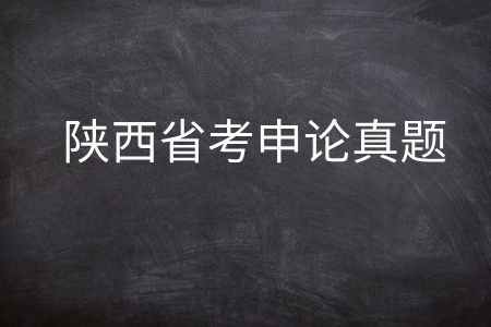 陕西省考申论真题