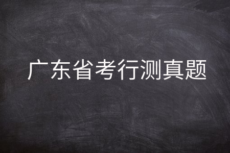 广东省考行测真题