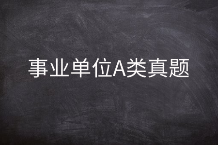 事业单位A类真题