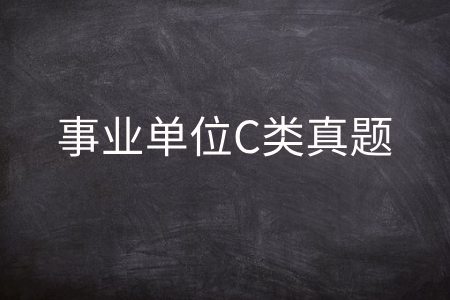 事业单位C类真题.png