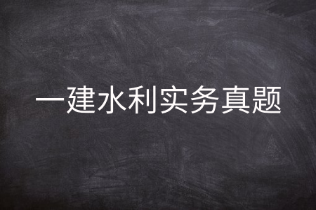 一建水利实务真题
