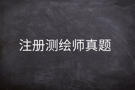 注册测绘师真题.png