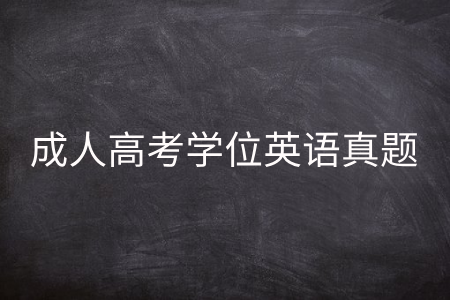 成人高考学位英语真题