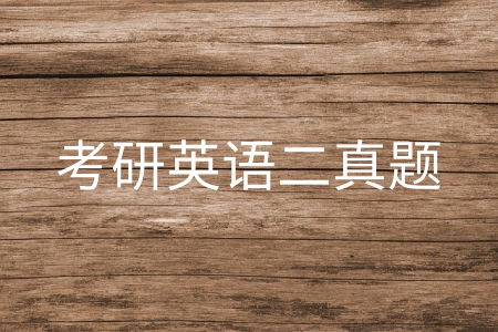 考研英语二真题