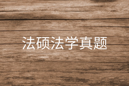法硕法学真题