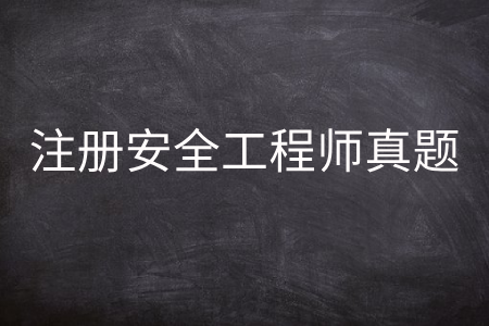 注册安全工程师真题