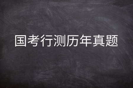 国考行测历年真题