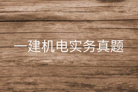 一建机电实务真题