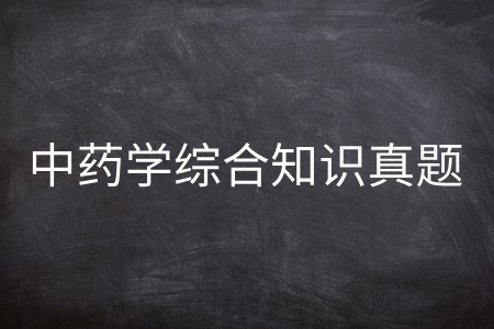 中药学综合知识真题