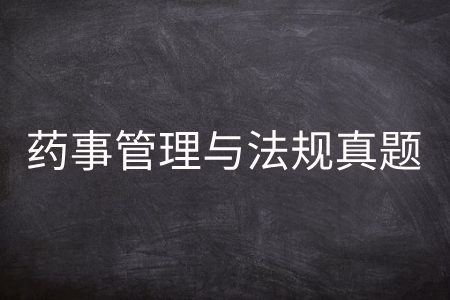 药事管理与法规真题