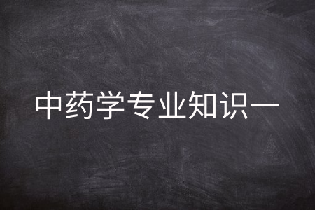 中药学专业知识一
