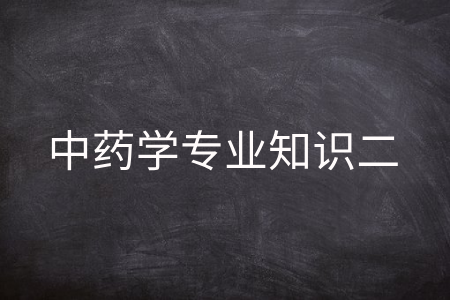 中药学专业知识二