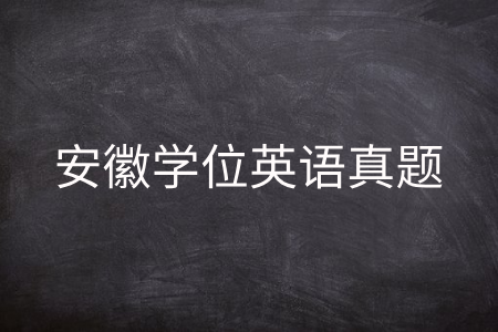 安徽学位英语真题