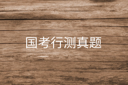 国考行测真题
