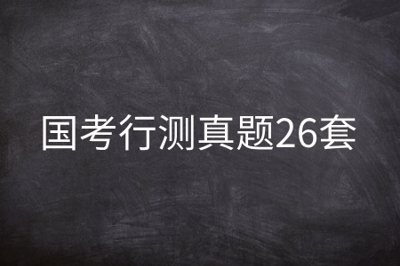国考行测真题26套