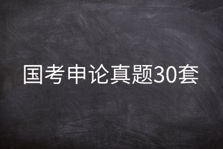 国考申论真题30套