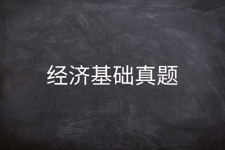 经济基础真题