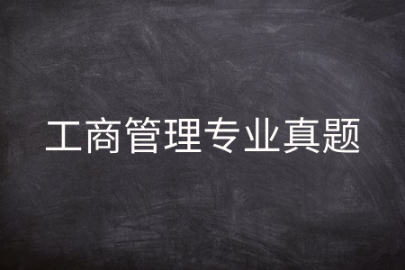 工商管理专业真题