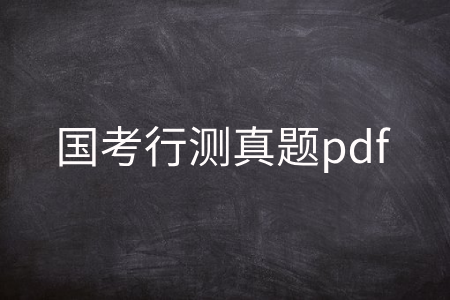 国考行测真题pdf