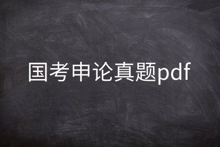 国考申论真题pdf