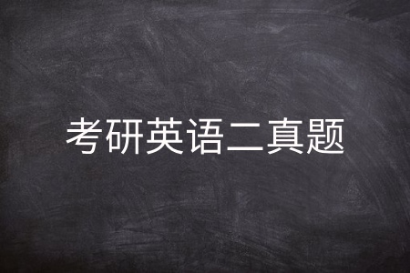 考研英语二真题