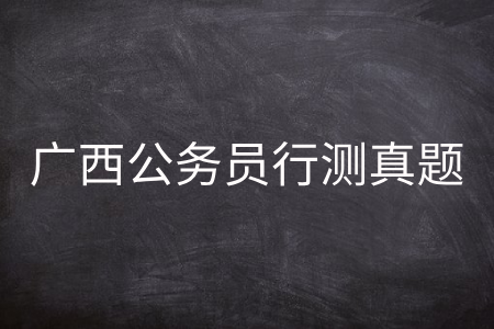 广西公务员行测真题