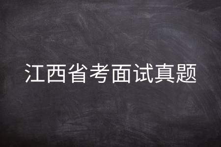 江西省考面试真题.png