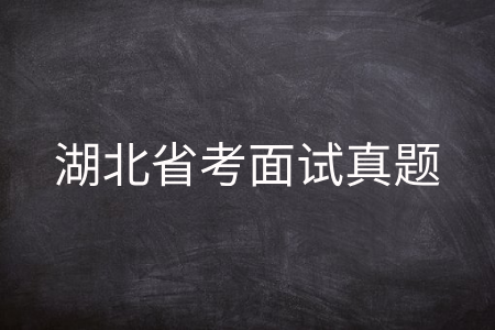 湖北省考面试真题