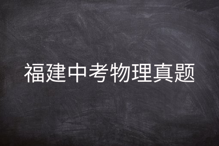 福建中考物理真题