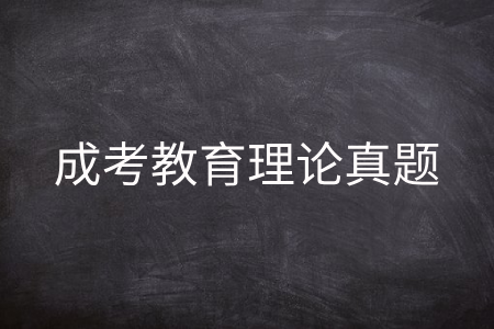 成人高考教育理论