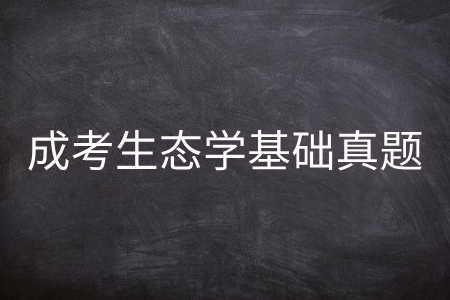 成人高考生态学基础