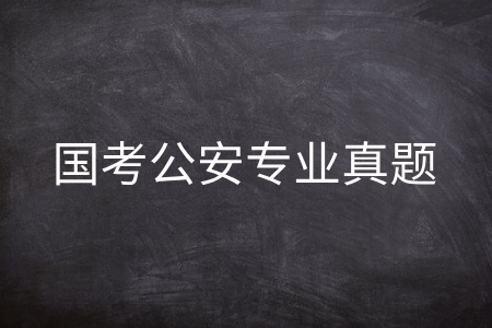 国考公安专业真题