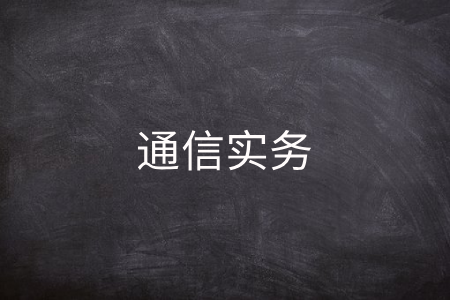 通信实务