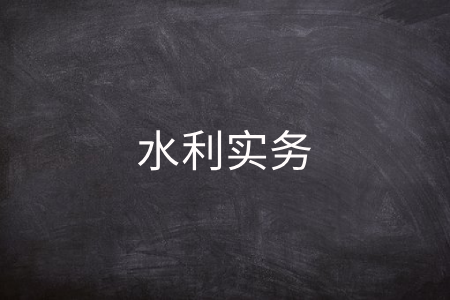 水利实务