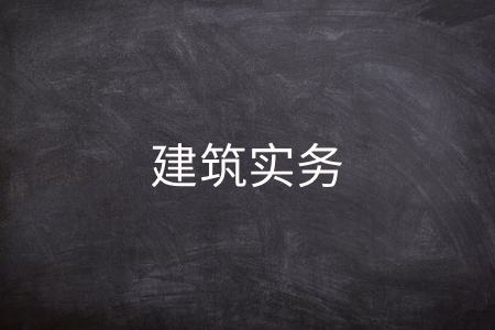 建筑实务