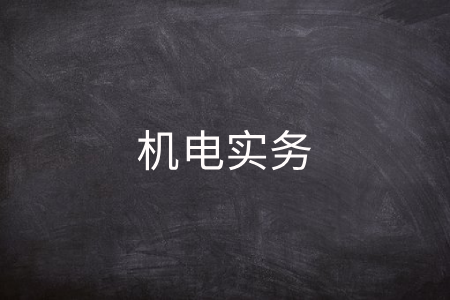 机电实务