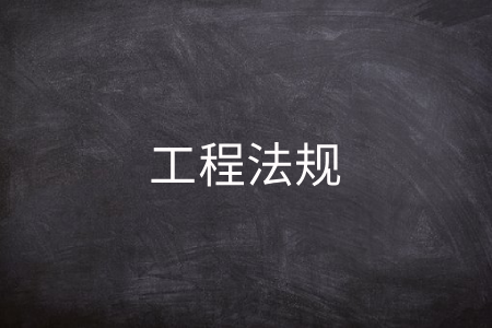工程法规