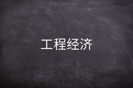 工程经济