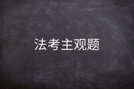 法考主观题