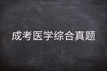 医学综合