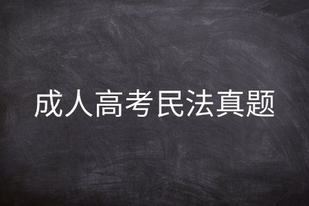 民法