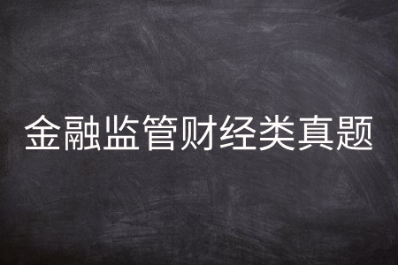 金融监管财经类真题
