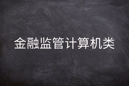 金融监管计算机类