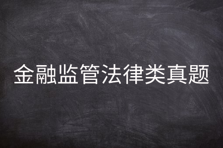 金融监管法律类真题