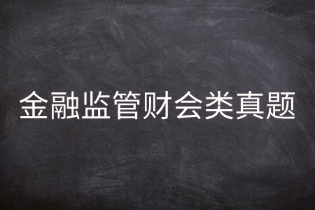 金融监管财会类真题
