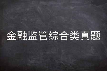 金融监管综合类真题