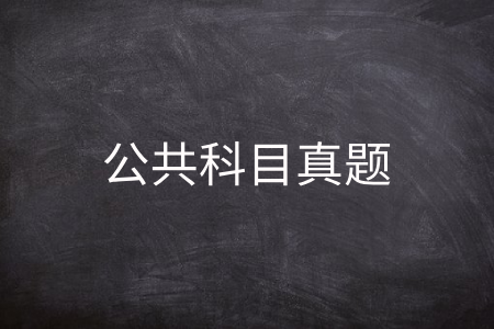公共科目