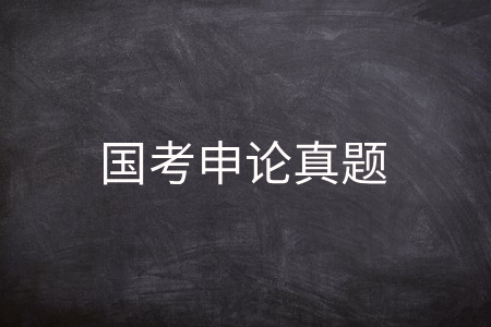 国考申论真题