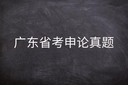 广东省考申论真题